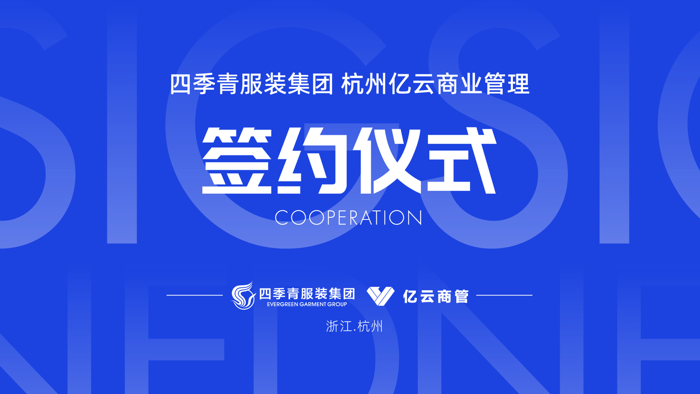 巅峰合作，共赢未来 | 四季青服装集团&亿云商管签署战略合作协议