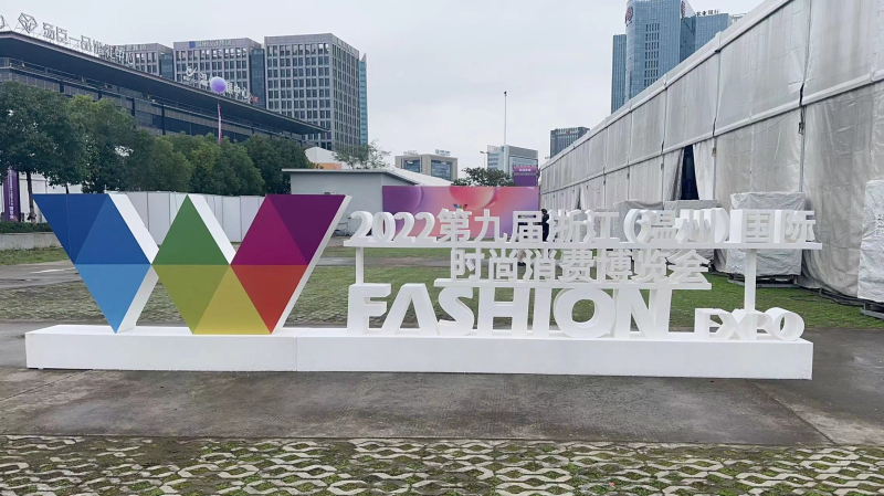 展无界，会有期 2022浙江（温州）国际时尚消费暨第十七届轻工产品博览会圆满落幕
