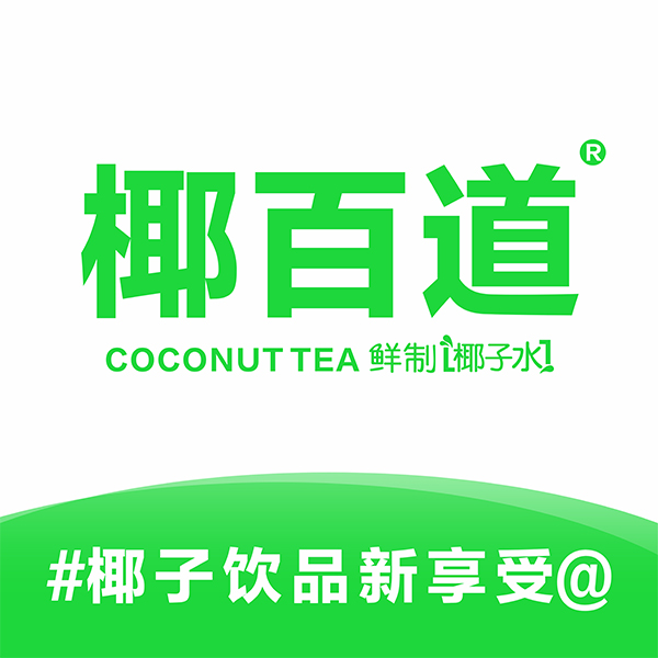 畅销全球的椰百道果茶，诚邀您加盟！