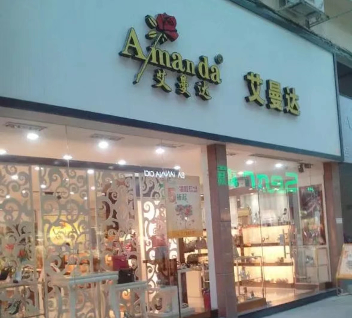 艾曼达女鞋品牌怎么样---艾曼达女鞋加盟电话