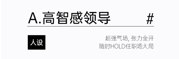 JESSIE杰西   职场穿搭人设，你属于哪一种？