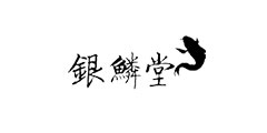 银鳞堂