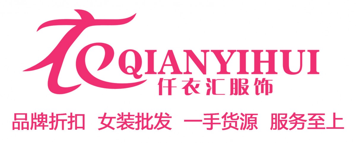 仟衣汇