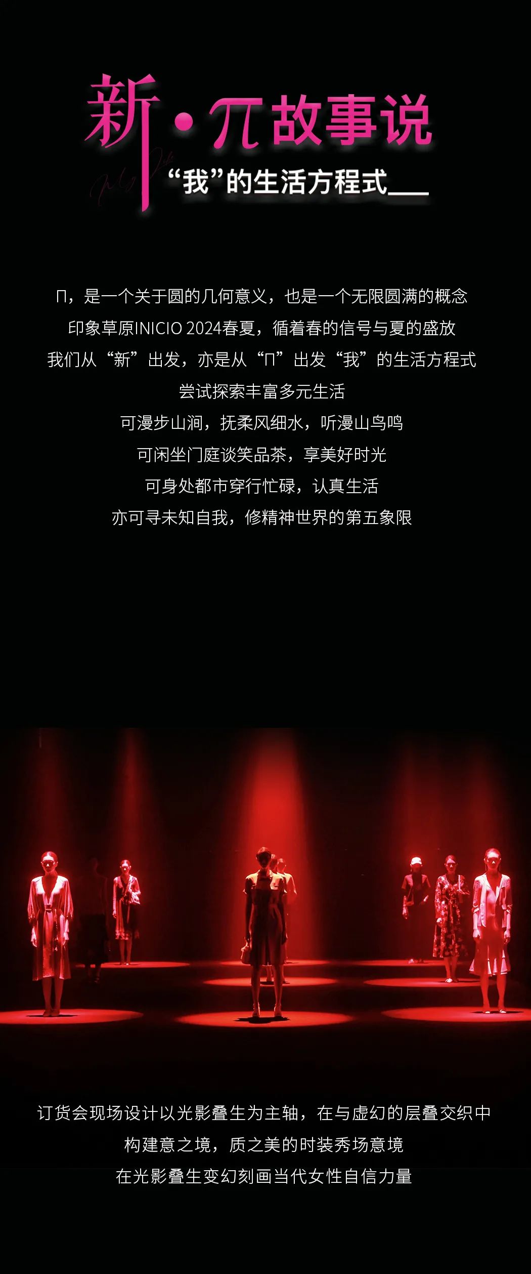 印象草原INICIO2024SS “新 . Π故事说”春夏新品发布