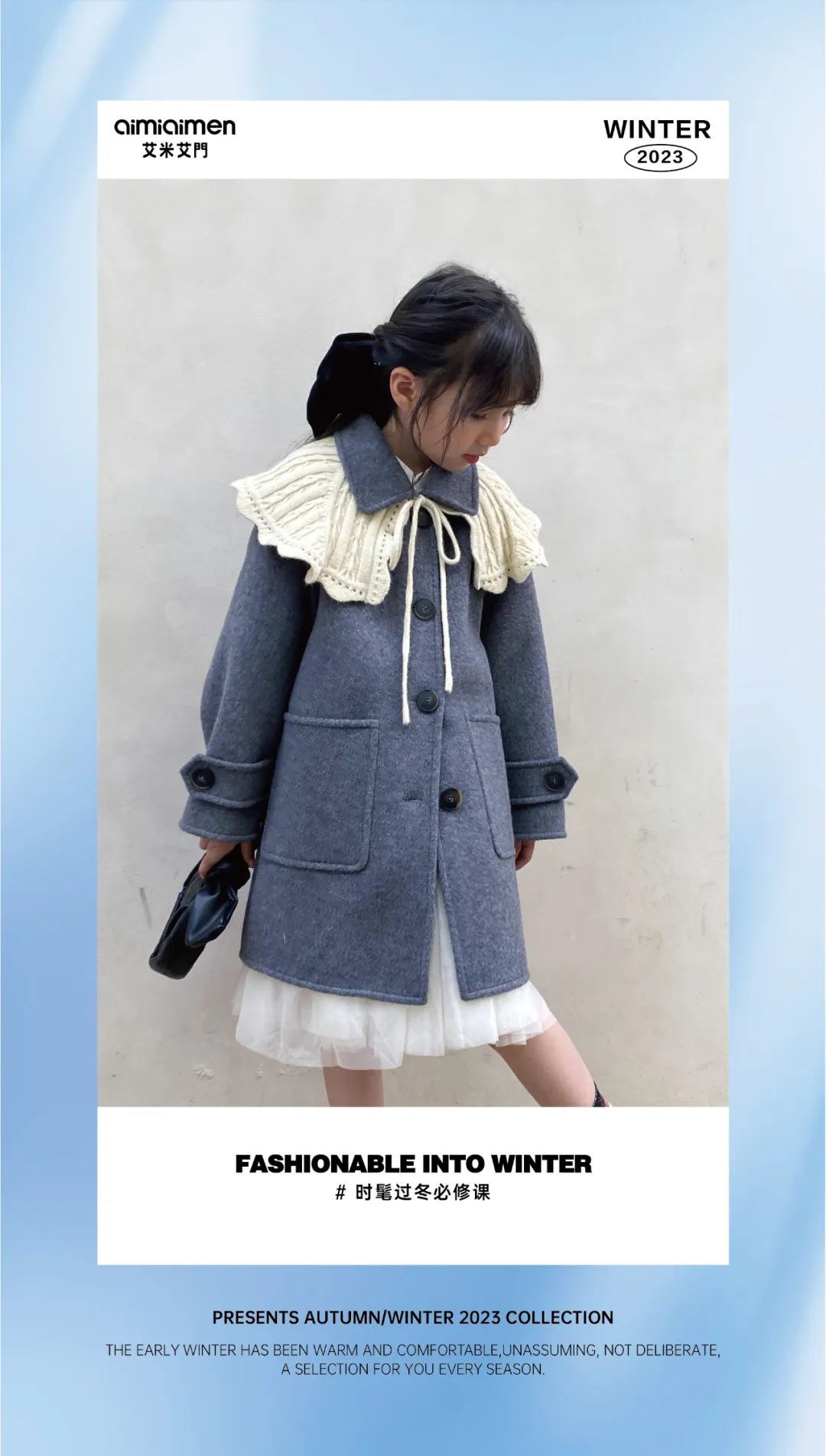 AIMIAIMEN | 时髦过冬