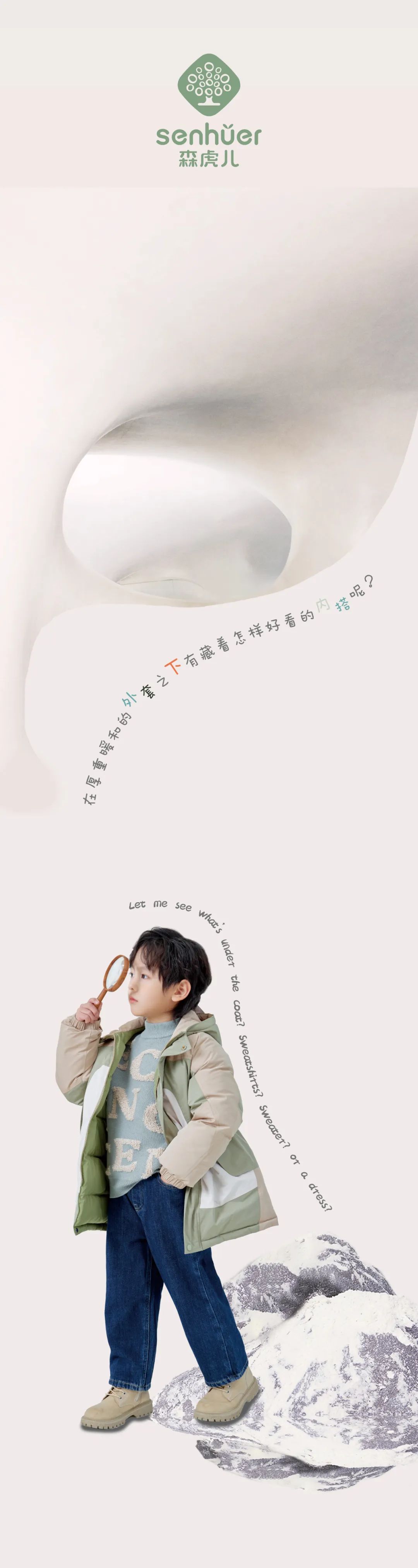 SENHUER森虎儿丨藏在外套之下的秘密