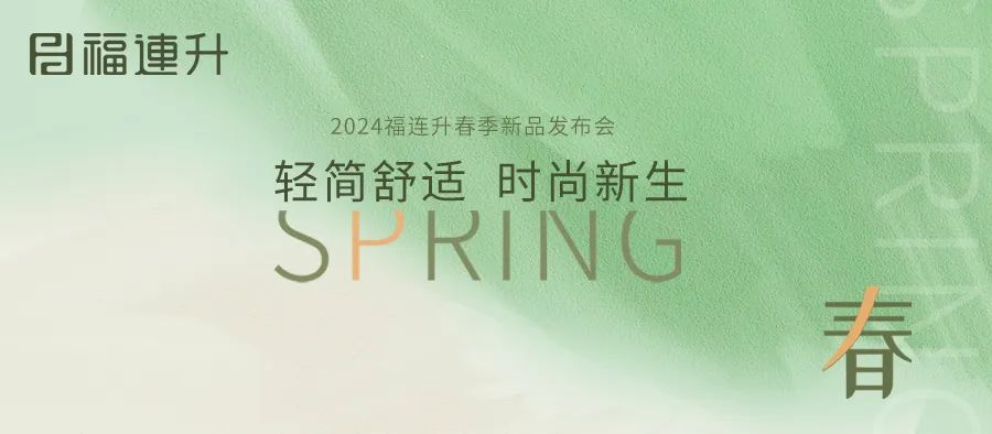 热烈祝贺福连升2024年“轻简舒适，时尚新生”春季新品订货会圆满成功！