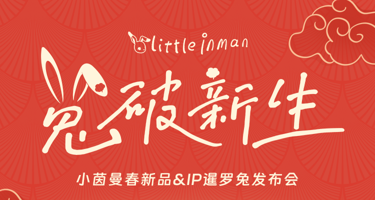 小茵曼秀场首发 | 红运新年系列