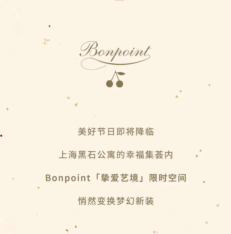 Bonpoint“挚爱艺境”限时空间新春焕新