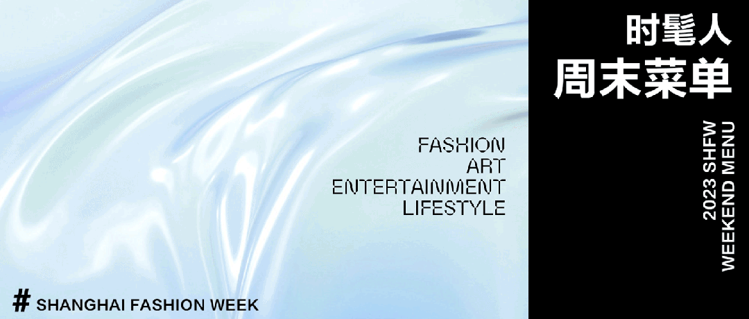 时髦人周末菜单｜圣诞氛围，时尚圈也要搞