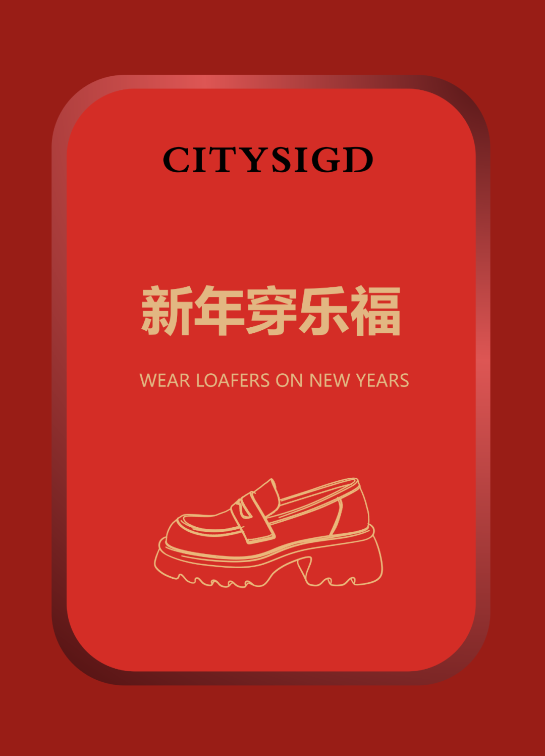 新年穿乐福，福气临门！