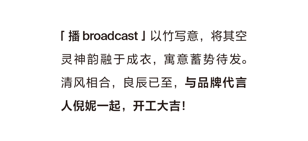 播 broadcast女装：开工大吉，节节高升