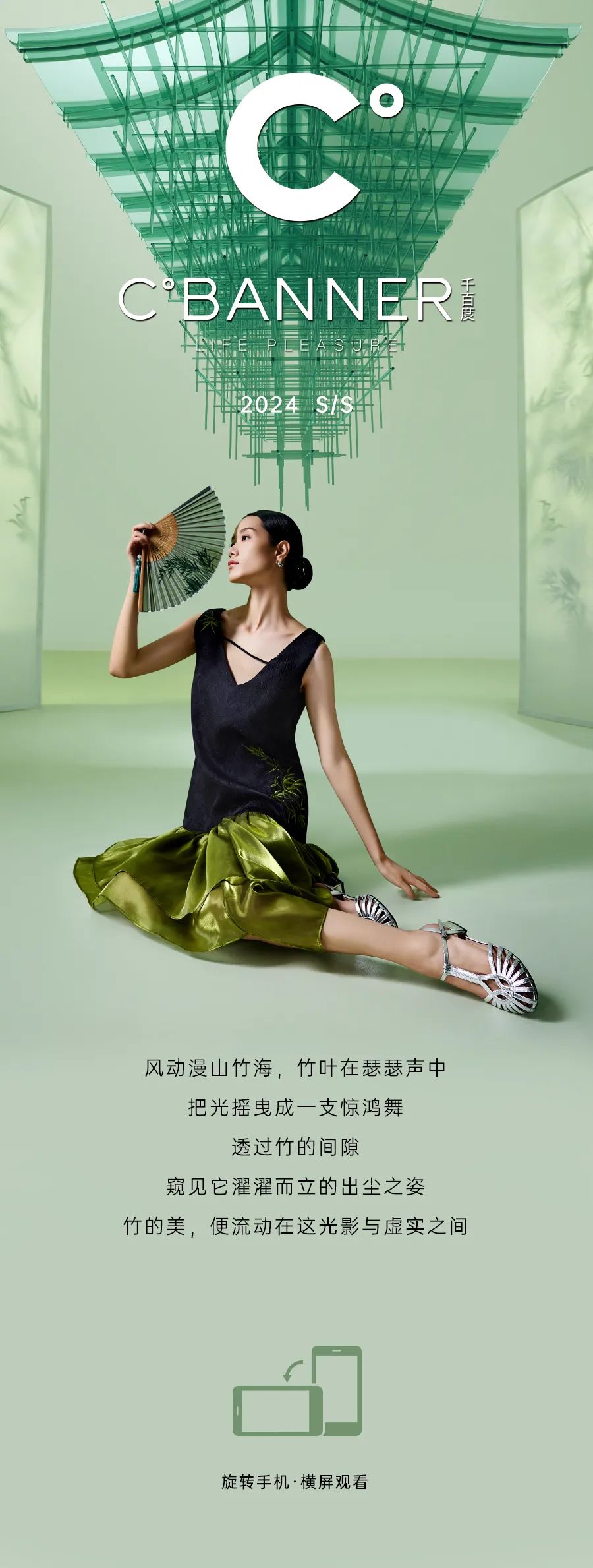 千百度 CBANNER 2024 SS大片 | 虚实之间，张弛有度