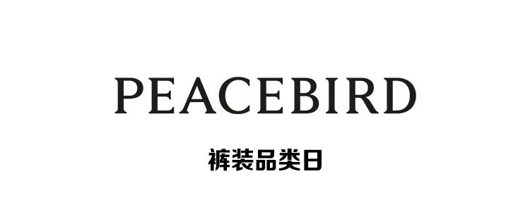 PEACEBIRD太平鸟女装：复古潮版，自在有型