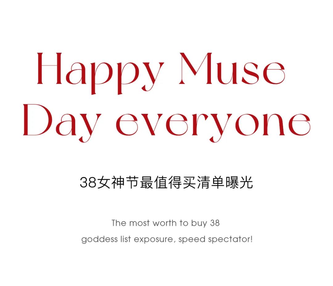 COMELY康莉：38女神节最值得买清单曝光，速度围观！