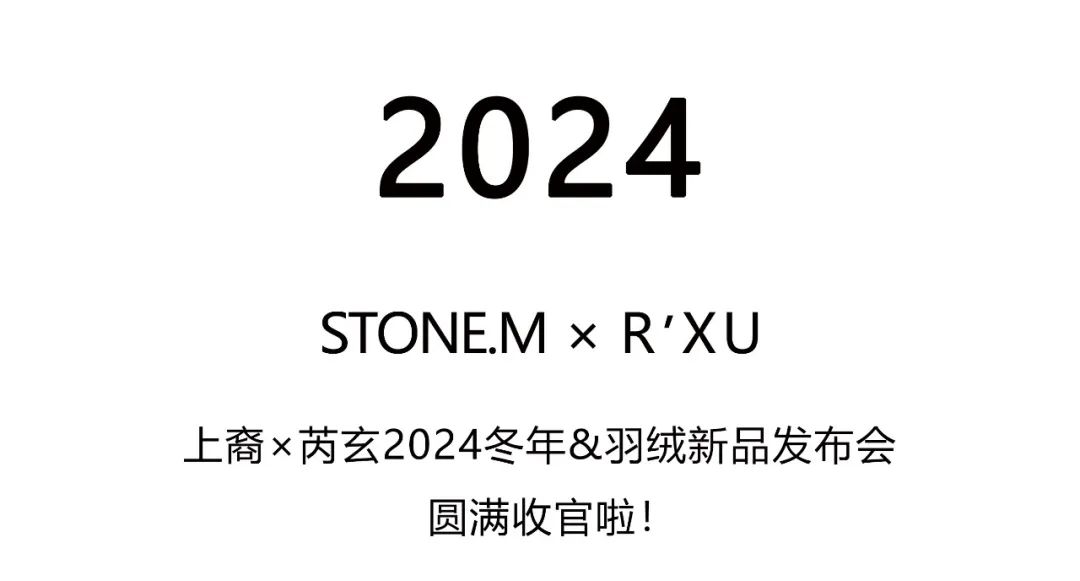 上裔×芮玄丨2024冬年&羽绒季新品发布会