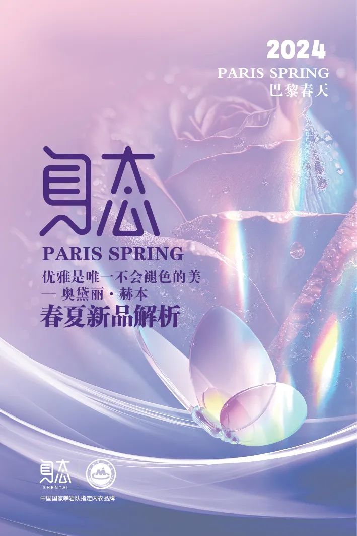 巴黎春天 | 2024身态春夏系列新品发布