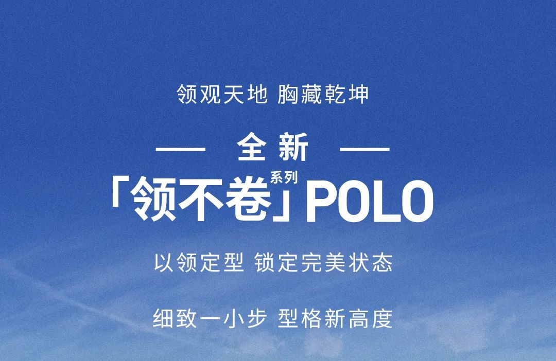 领立人生 | 职场POLO无冕之王