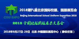2018第八届北京国际校服、园服展览会