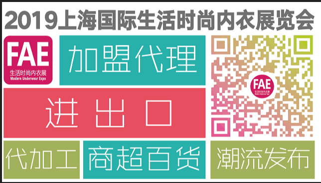 2019上海国际生活时尚内衣展览会