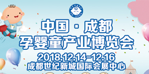2018中国（成都）孕婴童产业博览会