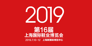 2019第16届上海国际鞋业博览会