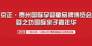 2018京正•贵州孕婴童品牌博览会
