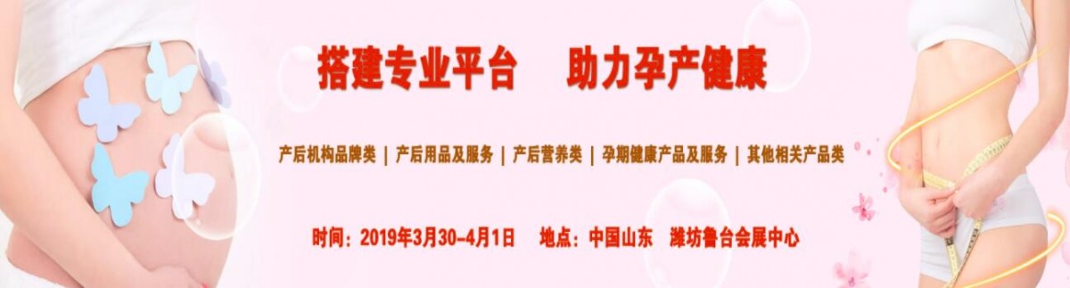 2019中国（潍坊）国际孕期及产后修复（康复）产品展览会