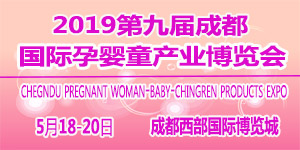 2019第九届成都国际孕婴童产业博览会