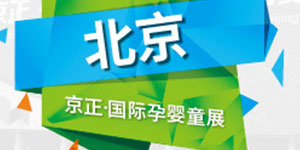  2020第31届京正·北京国际孕婴童产品博览会