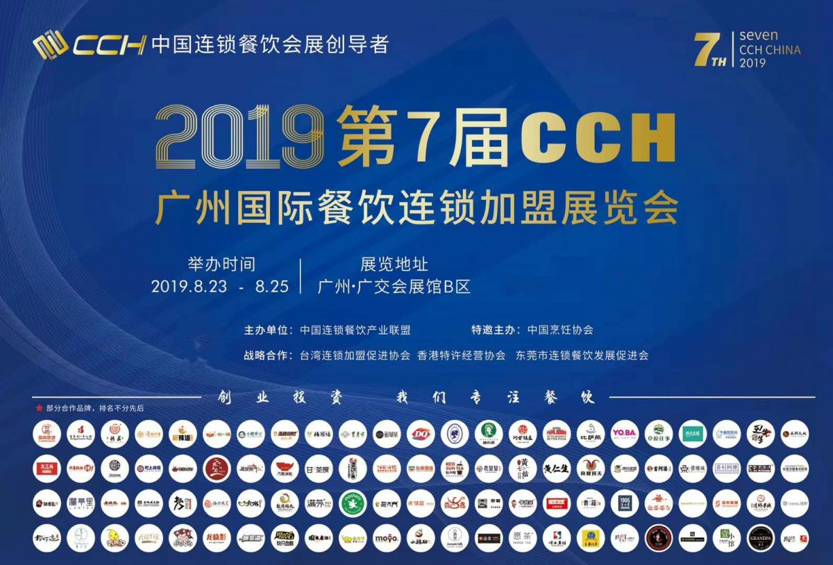  2019第七届广州国际餐饮连锁加盟展邀请函8月23日