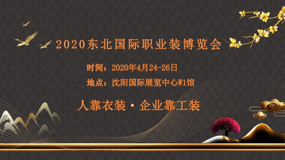 2020东北国际职业装服装定制博览会