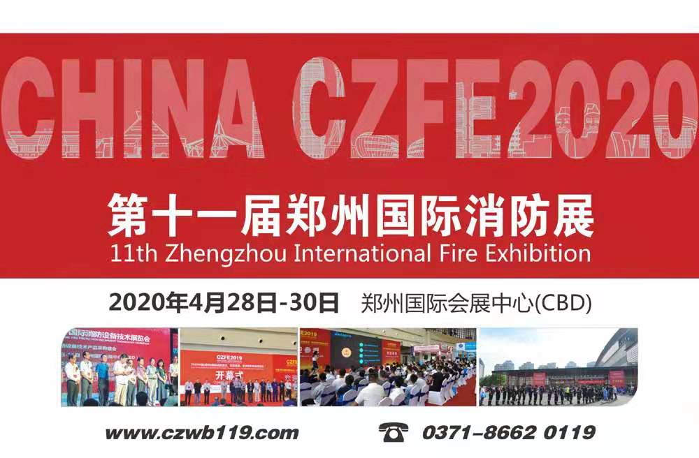 2020郑州国际消防设备展览会火爆招商中