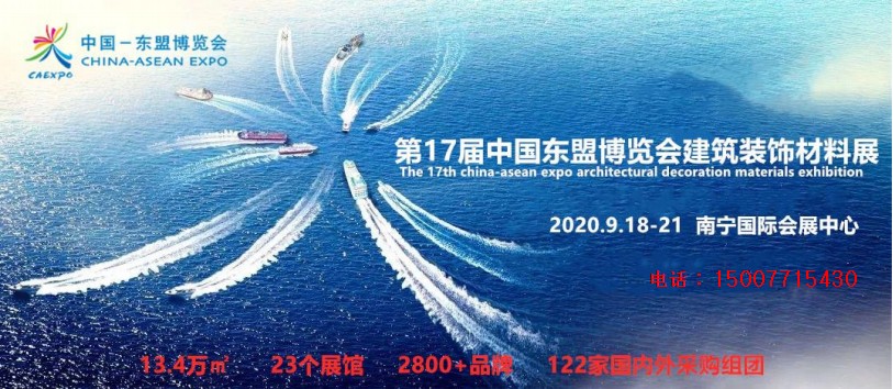 第十七届中国-东盟博览会建筑装饰材料展