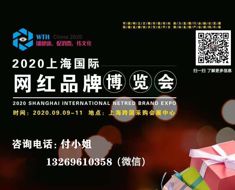 2020上海国际网红品牌博览会