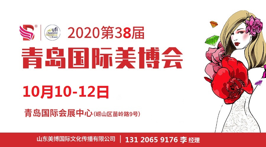 2020年青岛美博会-2020年青岛国际美博会