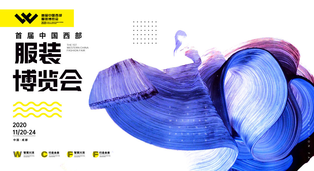 2020首届中国西部服装博览会