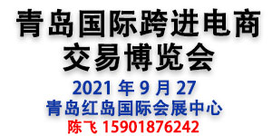 2021年第二届青岛跨进电商交易博览会