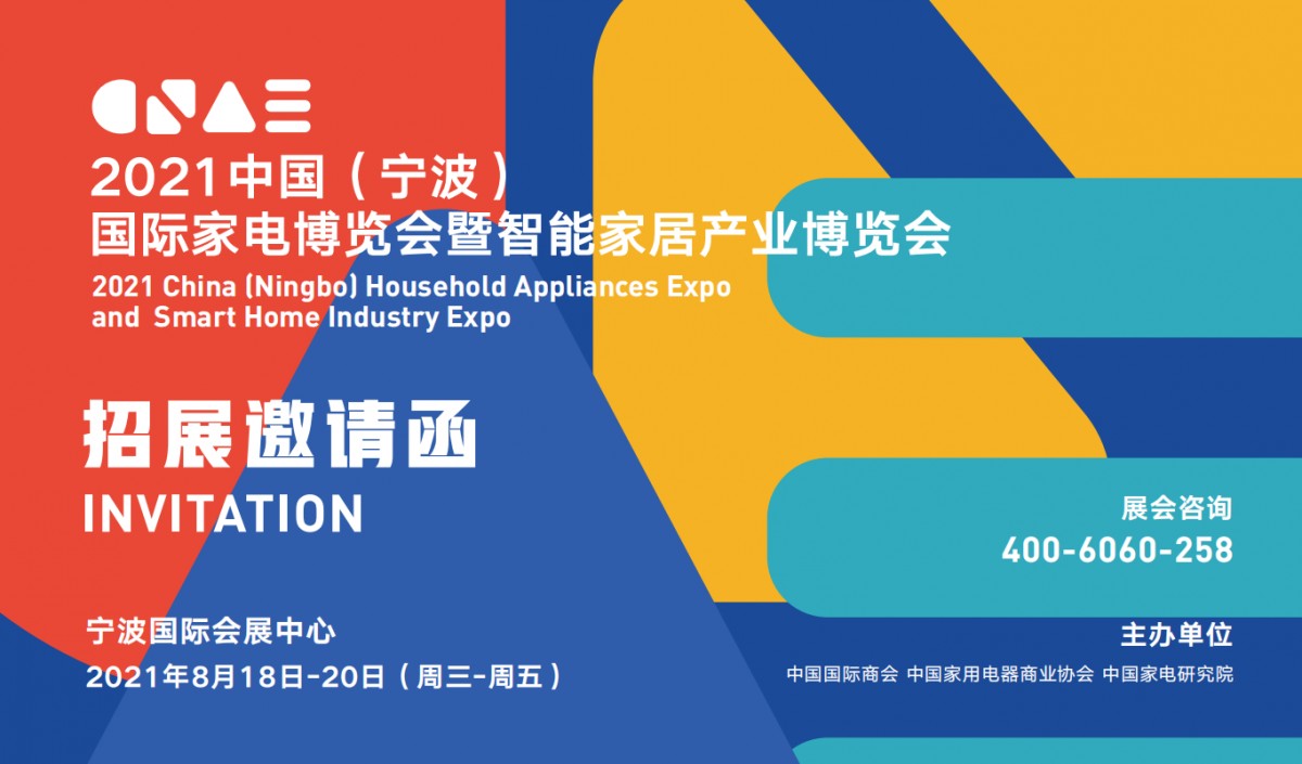 2021中国（宁波）国际家电博览会暨智能家居产业博览会