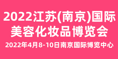 2022江苏(南京)国际美容化妆品博览会