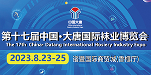 第十七届中国·大唐国际袜业博览会