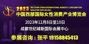 2023中国西部国际女性消费产业博览会