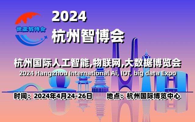 2024杭州智博会|杭州国际人工智能，物联网，大数据展览会