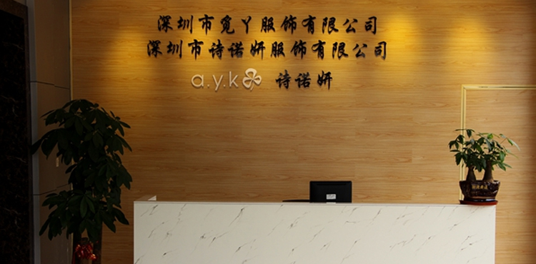 深圳市觅丫服饰有限公司