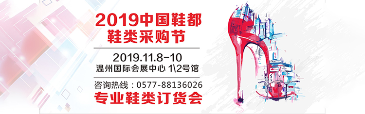 2019中国鞋都鞋类采购节