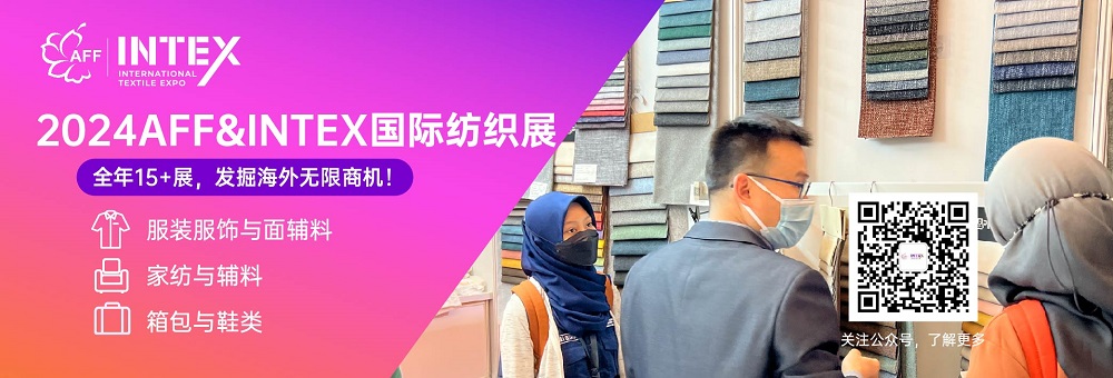 AFF&INTEX国际纺织服装展