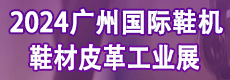 2024广州国际鞋机鞋材皮革工业展