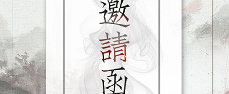 深圳天竹内衣十周年庆典暨2018秋冬订货会邀请函