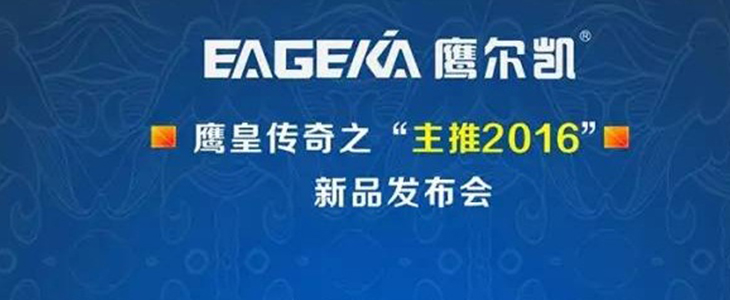 EAGEKA鹰尔凯2016新品订货会即将开幕