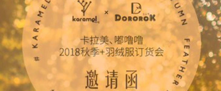 卡拉美 嘟噜噜2018秋季+羽绒服订货会诚邀您的莅临
